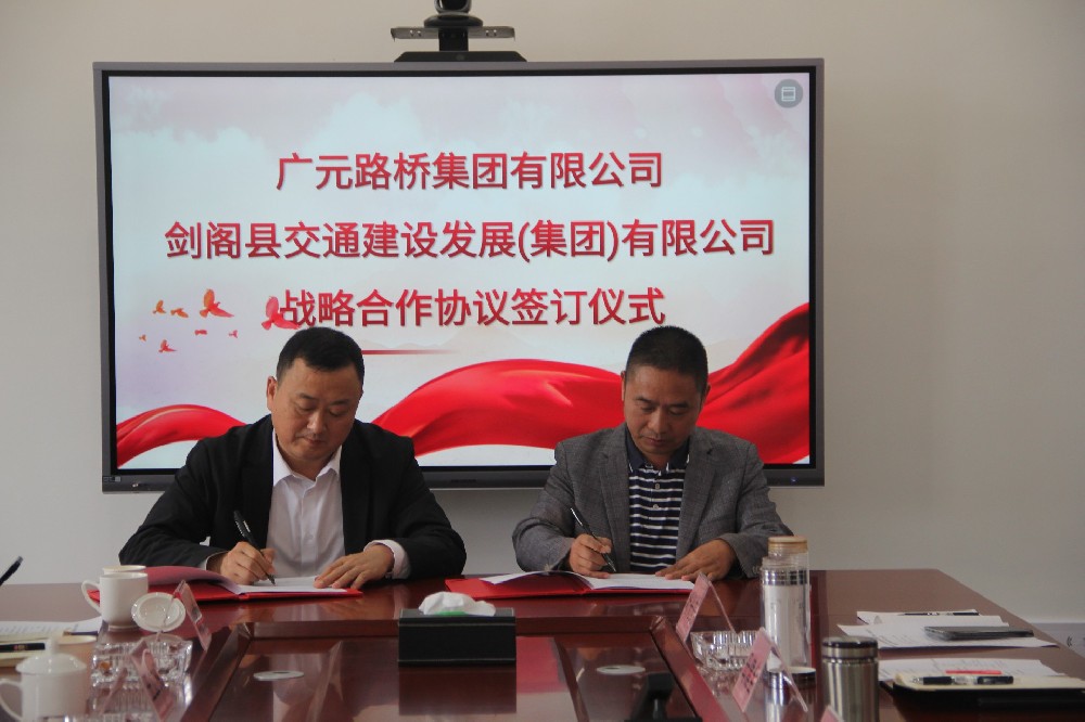 聚勢(shì)謀遠(yuǎn)，合力共贏|廣元路橋集團(tuán)有限公司與劍閣縣交通建設(shè)發(fā)展（集團(tuán)）有限公司簽訂戰(zhàn)略合作協(xié)議