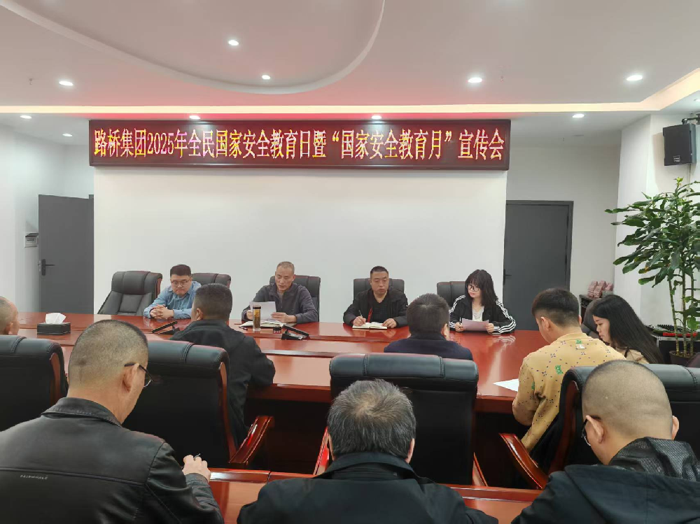 路橋集團(tuán)組織開展全民國家安全教育日系列宣傳教育活動(dòng)