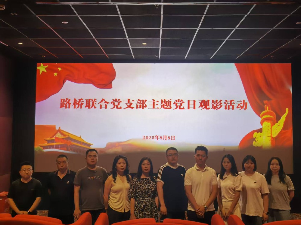 銘記歷史,踔厲前行|路橋聯(lián)合黨支部開(kāi)展《南京照相館》主題黨日觀影活動(dòng)